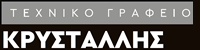 ΤΕΧΝΙΚΟ ΓΡΑΦΕΙΟ ΚΡΥΣΤΑΛΛΗΣ - ΣΕΡΡΕΣ